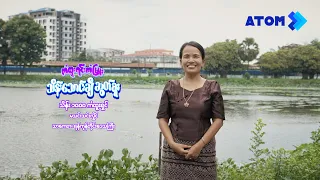 ATOM ကံထူးရင်းကံမြူး သိန်း(၁,၀၀၀) ကံထူးရှင် ဒေါ်သင်းသင်းလှိုင်