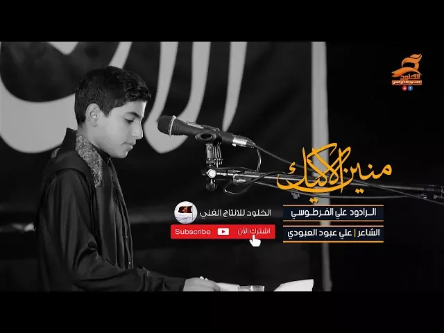 ⁣منين الاكيك | الرادود علي الفرطوسي | الشاعر علي عبود العبودي ليلة 9 محرم 1439 هـ