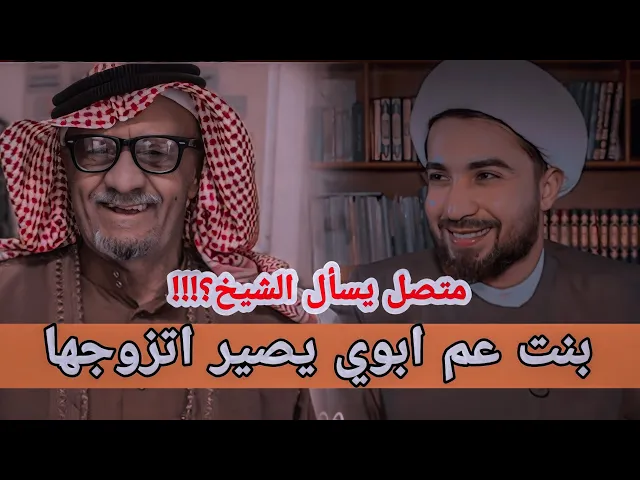 ⁣متصل : بنت عم ابوي يصير اتزوجها \اسمع جواب ألشيخ