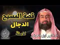 Download Lagu استمع لقصة المسيح الدجال كامله     بطريقة ممتعة لا مثيل لها    نبيل العوضي