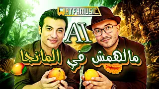 مهاب توفيق   مالهمش في المانجا    الكليب الرسمي       ذكاء اصطناعي   دندنها