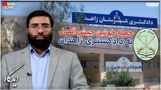 حمله خونین جیش العدل به دادگستری زاهدان جنایتی نابخشودنی یا عکس العملی طبیعی دیدگاه 28 07 2025 