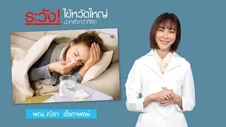  ไข้หวัดใหญ่มีอาการอย่างไรบ้าง และแตกต่างจากไข้หวัดทั่วไปอย่างไร 