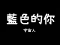 宇宙人【藍色的你】歌詞