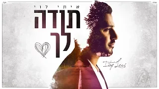 איתי לוי תודה לך Itay Levi 