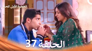 الخطوة الأولى للحب الحلقة      الدبلجة العربية                 دندنها