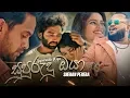 Download Lagu Supurudu Oya (සුපුරුදු ඔයා) - Shehan Perera | Official Music Video