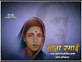 Download Lagu 27 May Mata Ramai Ambedkar Status || Smruti Din Status Ramai Ambedkar Status