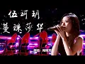 蔓珠莎华 (伍珂玥) 歌+字幕
