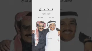 تخيل محمد عبده طلال مداح 