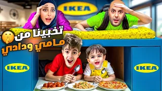 خلودة وكميت لعبو الغميضة بمحل آيكيا   اختفوا بين الالعاب  دندنها