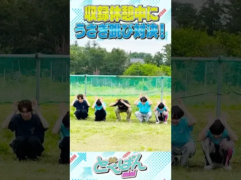 【とべばんmini】収録休憩中、急に始まったうさぎ跳び対決！