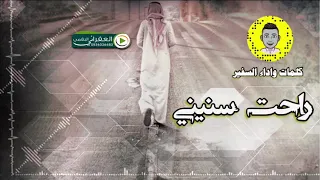شيله حزينه راحت سنيني وأتعب الدرب رجلي كلمات وأداء السفير 