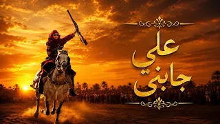                      علي جابني يا عين دندنها