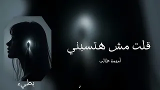 أميمة طالب   قلت مش هتسبني   بطيء   دندنها