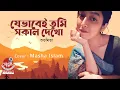 Lagu যেভাবেই তুমি সকাল দেখো | Jebhabei tumi shokal dekho (Cover) | Shubhamita | MASHA ISLAM
