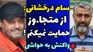 صحبت ها سام درخشانی بعد از آزادی پژمان از زندان و علت عدم حمایتش از متجا وز حمایت نمیکنم 