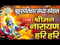 Download Lagu LIVE :बृहस्पतिवार स्पेशल : विष्णु मंत्र - Vishnu Mantra श्रीमन नारायण हरि हरि | Shriman Narayan Hari