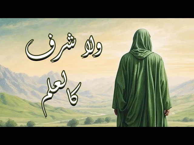 ⁣ولا شرف كالعلم