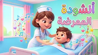نشيد الممرضة      رأيتها نظيفة نشيطة خفيفة   محفوظات وحدة المهن  مع الكلمات  دندنها