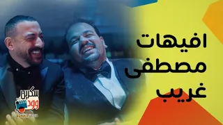 افيهات مصطفى غريب ودياب في هي كيميا مش طبيعية    ضحك وبس دندنها