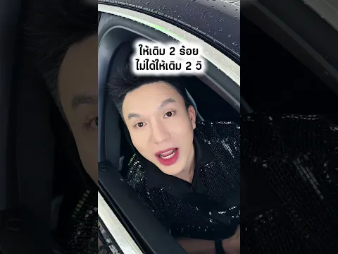 รถหรูหลักล้าน เติมน้ำมันหลักร้อย
