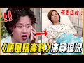 Download Lagu 遭粉絲「噓」下台！？16位《順風婦產科》的演員發展\u0026近況 │ 韓劇推一波