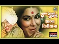 Download Lagu झाल्या तिनीसांजा Zalya Tinhisaanjha Song | Tumcha Aamcha Jamla तुमचं आमचं जमलं | Anjana Mumtaz