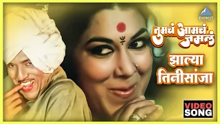  zalya tinhisaanjha song tumcha aamcha jamla anjana mumtaz