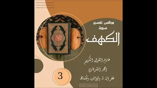 مجالس تفسير سورة الكهف ٣ وينذر الذين قالوا اتخذ ولدا الشيخ أحمد الشرقاوي 