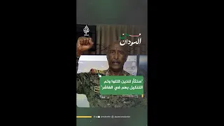 رئيس مجلس السيادة السوداني سنثأر للذين قتلوا وتم التنكيل بهم في الفاشر والجنينة والمناطق الأخرى 