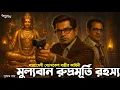 Lagu Byomkesh Bakshi । মুল্যবান রুদ্রমূর্তি রহস্য । Goyenda Golpo । Bengali Detective Story । Suspense