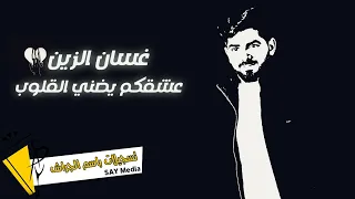 غسان الزين عشقكم يضني القلوب Official Lyric Video 2022 