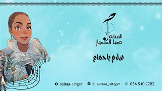 صبا الحجاز   سلام ياحمام                       دندنها