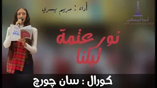 ترنيمة نور عتمة ليلنا كورال سان چورچ أسرة اريبصالين 