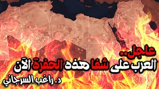 عاجل العرب على شفا هذه الحفرة الآن 