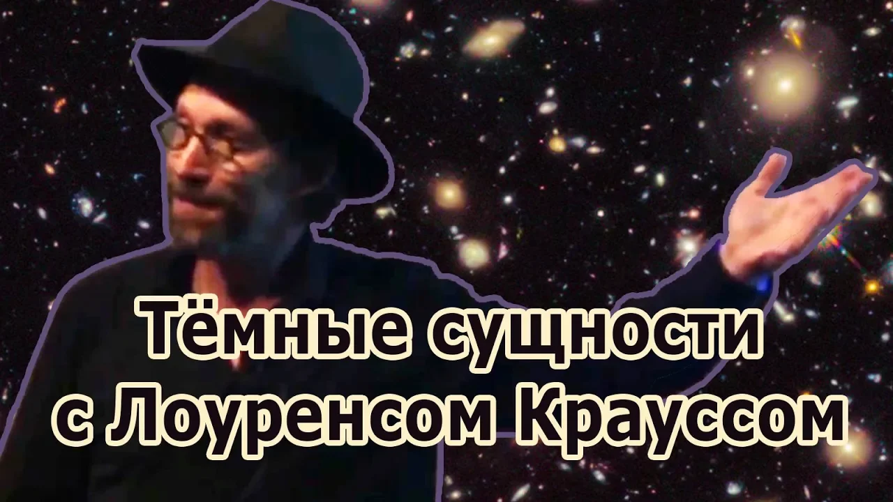 Тёмные сущности с Лоуренсом Крауссом