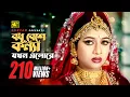 Download Lagu Bodhu Beshe | বধূ বেশে কন্যা যখন | Shabnur \u0026 Riaz | Momtaz \u0026 Rathindronath Roy | Hridoyer Bondhon