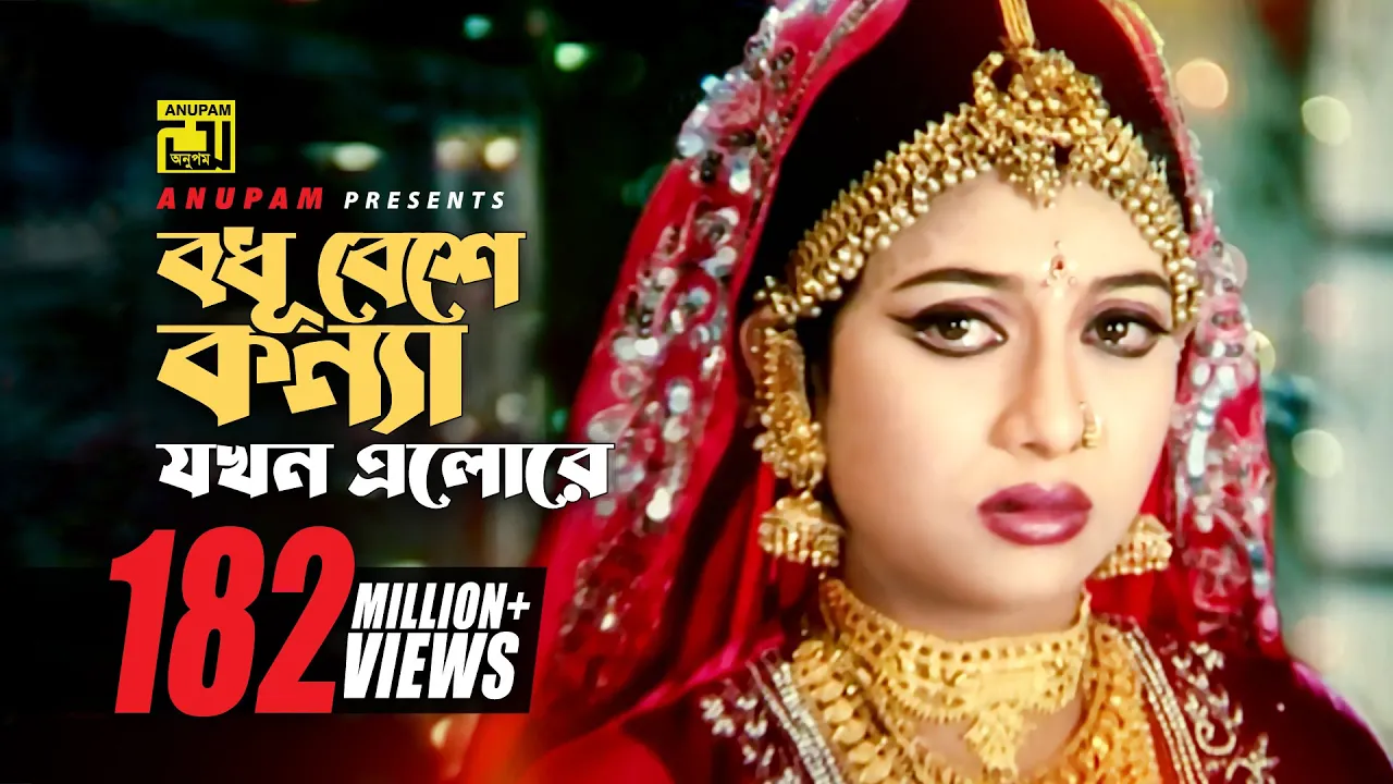 Bodhu Beshe | বধূ বেশে কন্যা যখন | Shabnur & Riaz | Momtaz & Rathindronath Roy | Hridoyer Bondhon