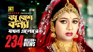 bodhu beshe shabnur u0026 riaz momtaz u0026 rathindronath roy hridoyer bondhon