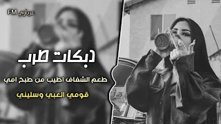 دبكات مطلوبه قومي ارقصي وسليني علي طعم الشفايف ناشف دمي الوضع بدو الثنين كاسه وسكارة 