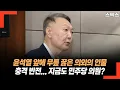 Download Lagu 윤석열 앞에 무릎 꿇은 의외의 인물! 충격 반전… 지금도 민주당 의원?