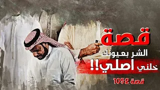 1052 قصة الشر بعيونك خلني اصلي 