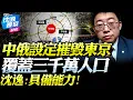 沈逸：中俄聯航不為轟炸「只為摧毀東京」！3000萬人生活圈「敢賭與中國一戰」？能力已展示，日本陸海空零溝通釀慘劇！#沈逸 #中日