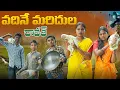 Download Lagu వదినే మరిదుల దావత్||విల్లెజ్ దావత్ ||ఫ్యామిలీ దావత్||my village comedy||dhoom dhaam channel