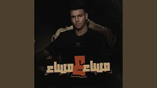 طب مسا على مسا دندنها