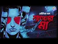 Lagu #RadioMilan | Shoytaner Maa | Part 1 | Koushik Das | #crime #thriller bengali audio story