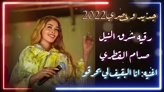 رقية شرق النيل صدام القطري البقيف لي بحرقو 2022 
