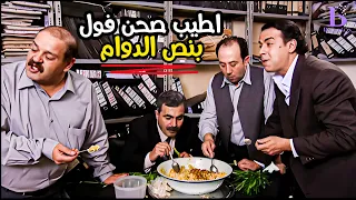 الموظفة الجديدة اخدت عقلهم وصحن الفول ما شفعلهم هههه ـ مرايا اجمل الحلقات 