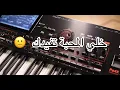 كاريوكي راحو لغيرك يا قلب - خلي المحبة تفيدك - كاريوكي ريم السواس